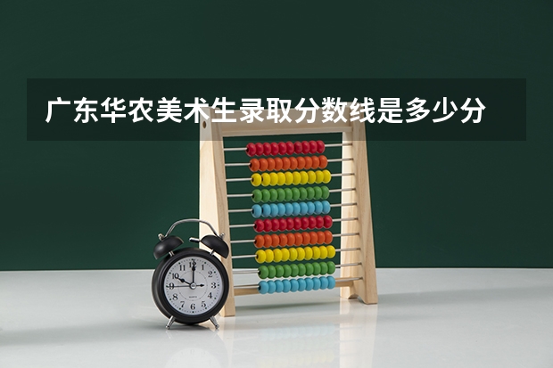 广东华农美术生录取分数线是多少分