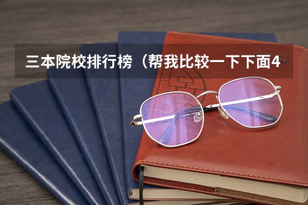 三本院校排行榜（帮我比较一下下面4所浙江的大学）