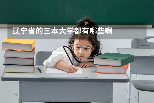 辽宁省的三本大学都有哪些啊