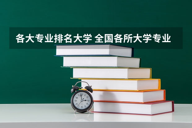 各大专业排名大学 全国各所大学专业排名