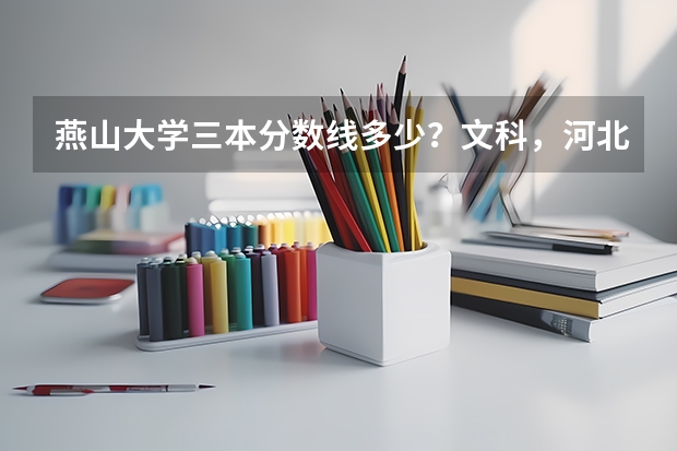 燕山大学三本分数线多少？文科，河北的