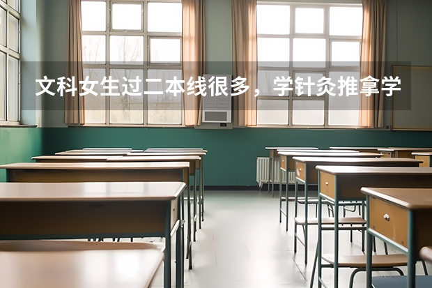 文科女生过二本线很多，学针灸推拿学，能学个好专业吗？就业前景如何？