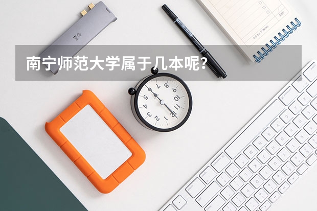 南宁师范大学属于几本呢？