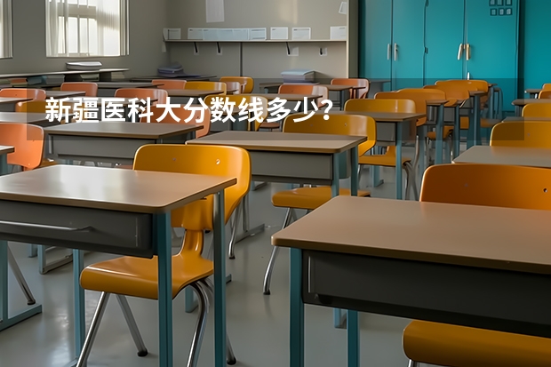 新疆医科大分数线多少？