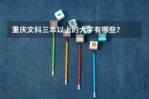 重庆文科三本以上的大学有哪些?