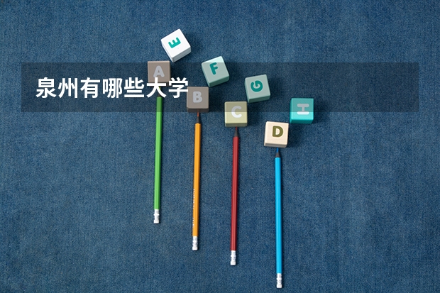 泉州有哪些大学