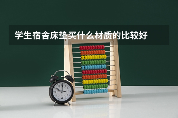 学生宿舍床垫买什么材质的比较好