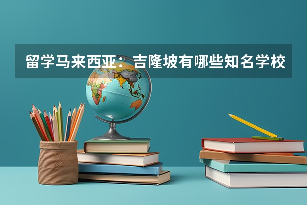 留学马来西亚：吉隆坡有哪些知名学校