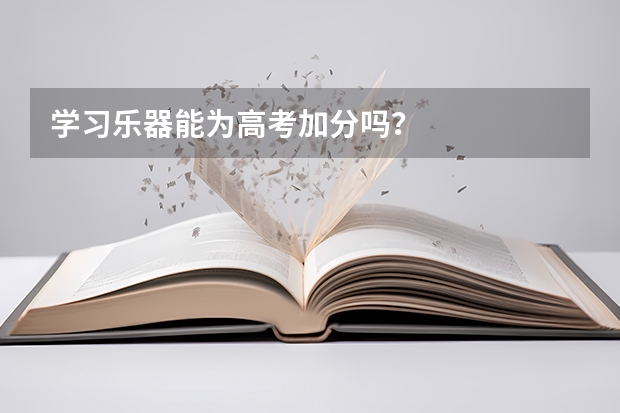 学习乐器能为高考加分吗？