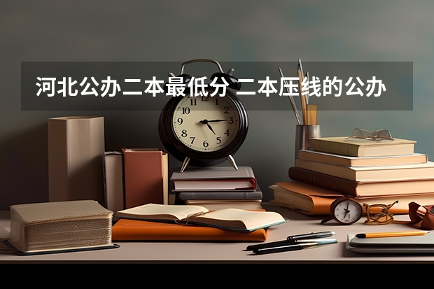 河北公办二本最低分 二本压线的公办大学文科