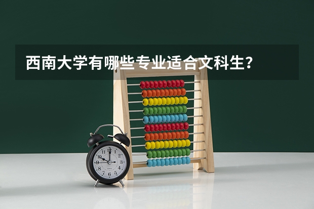 西南大学有哪些专业适合文科生？