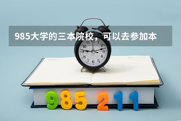 985大学的三本院校，可以去参加本部的校园招聘会吗