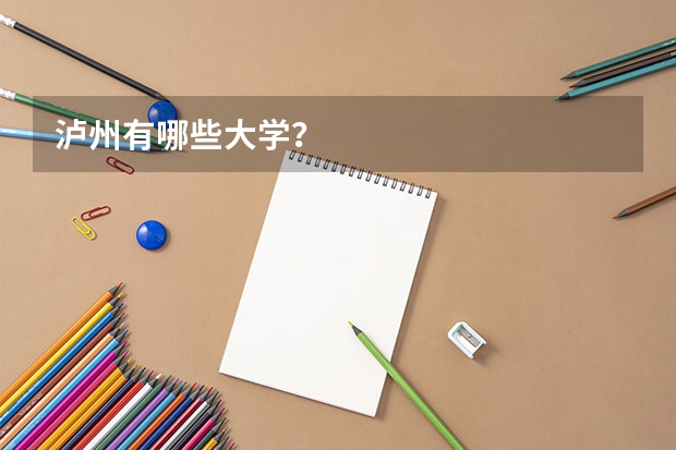 泸州有哪些大学？