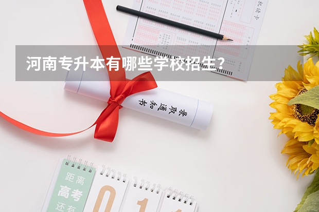 河南专升本有哪些学校招生?