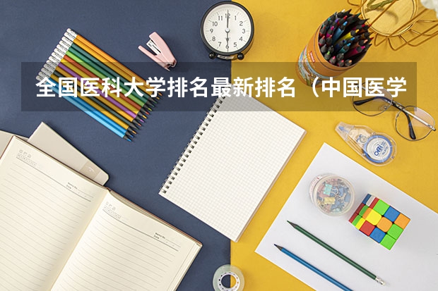 全国医科大学排名最新排名（中国医学大学排名前100名）