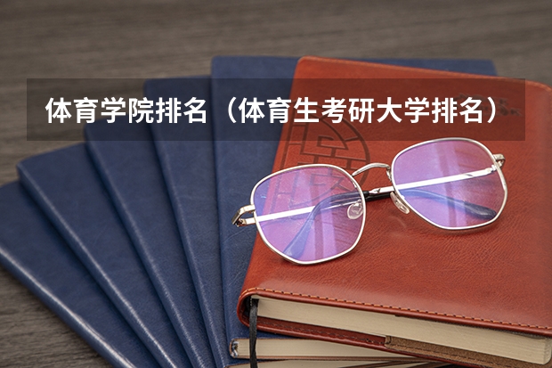 体育学院排名（体育生考研大学排名）