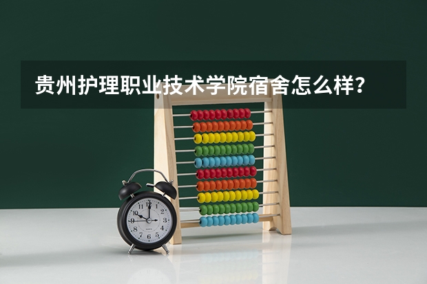 贵州护理职业技术学院宿舍怎么样？