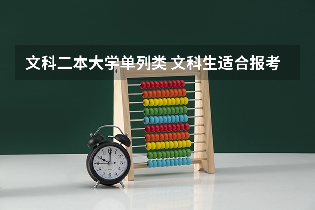 文科二本大学单列类 文科生适合报考的大学二本