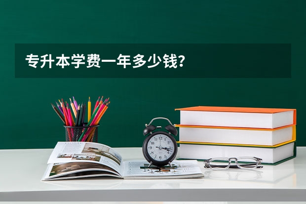 专升本学费一年多少钱?
