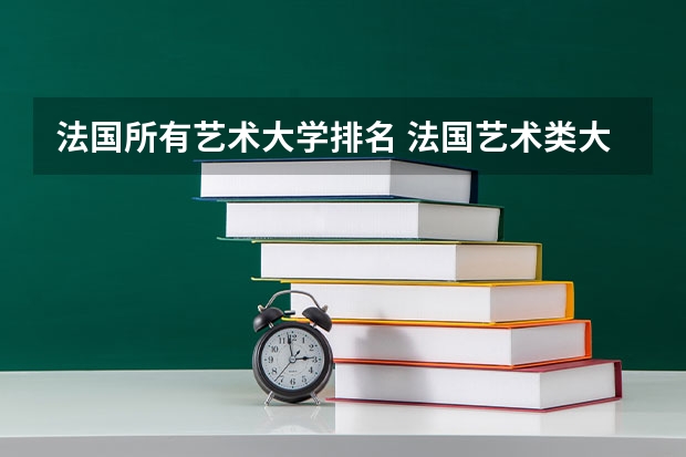 法国所有艺术大学排名 法国艺术类大学排名