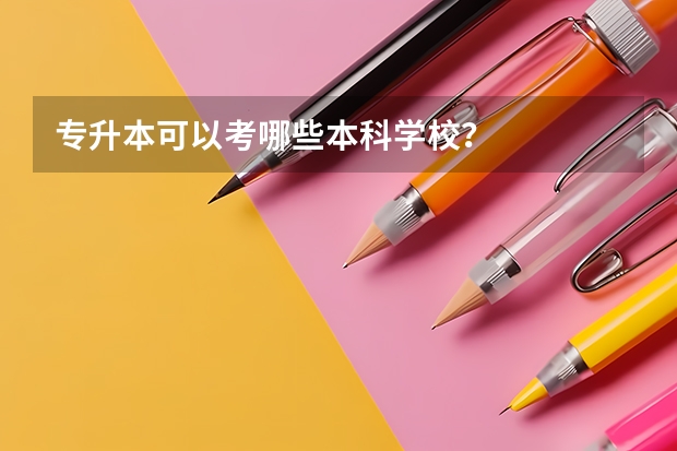 专升本可以考哪些本科学校?