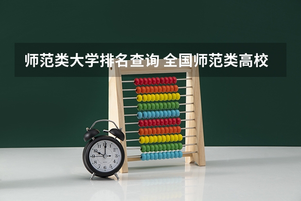 师范类大学排名查询 全国师范类高校最新排名