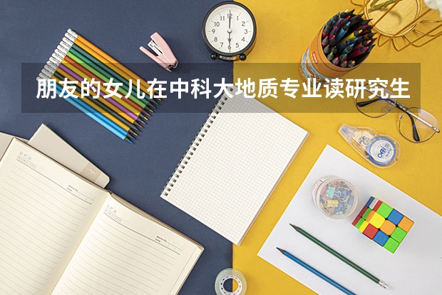 朋友的女儿在中科大地质专业读研究生,请问女孩学地质以后就业前景怎么样?