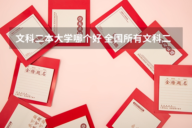 文科二本大学哪个好 全国所有文科二本大学名单