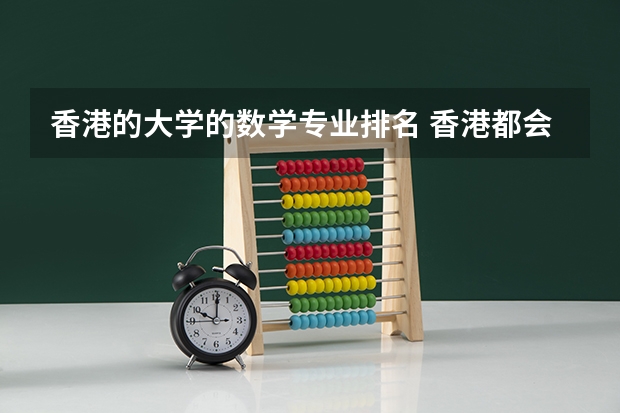 香港的大学的数学专业排名 香港都会大学是几本院校？