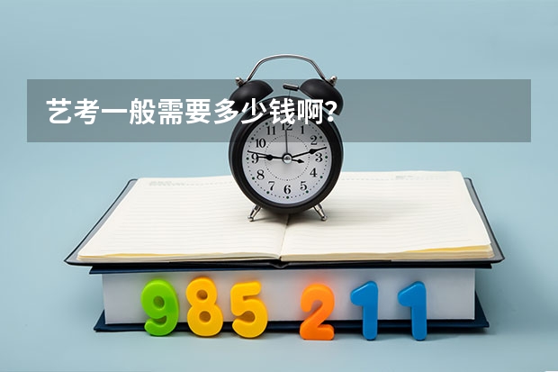 艺考一般需要多少钱啊？