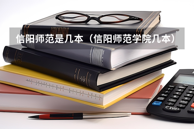 信阳师范是几本（信阳师范学院几本）