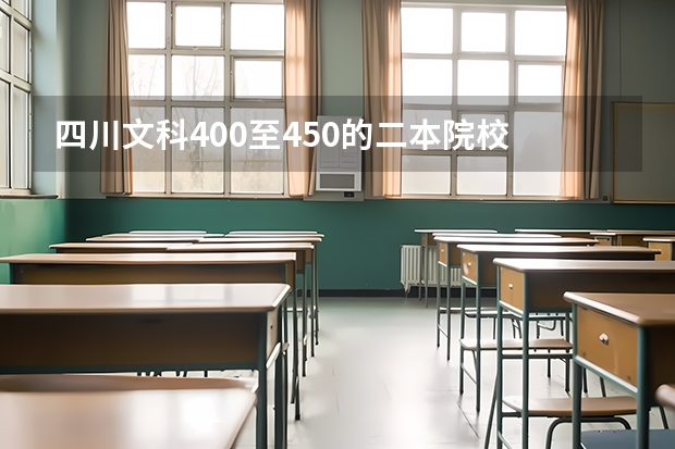 四川文科400至450的二本院校 文科450分的二本公办大学