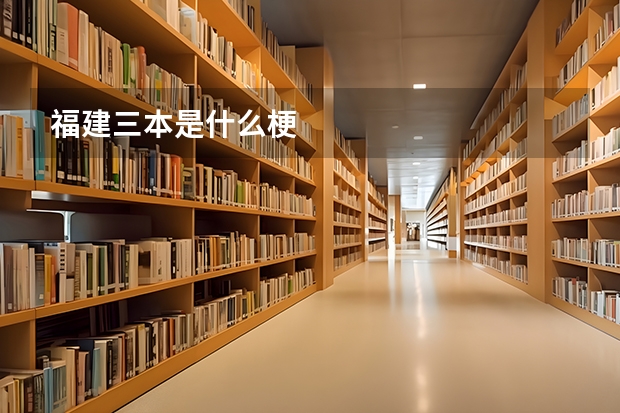 福建三本是什么梗