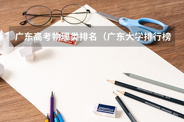 广东高考物理类排名（广东大学排行榜前十名）