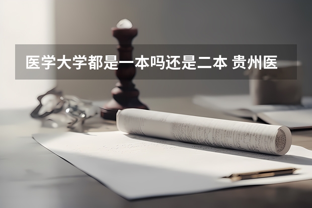 医学大学都是一本吗还是二本 贵州医科大学是一本还是二本