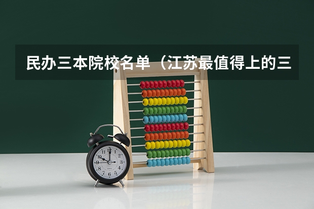民办三本院校名单（江苏最值得上的三本大学）