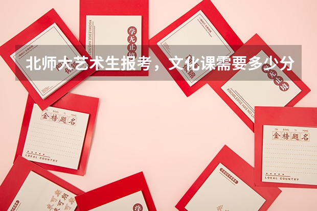 北师大艺术生报考，文化课需要多少分？