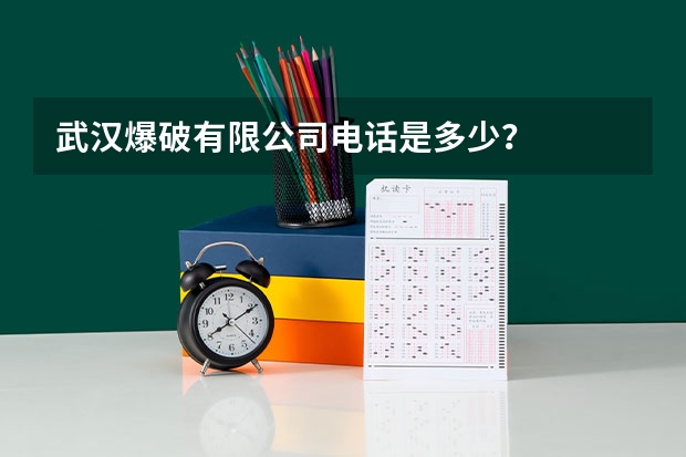 武汉爆破有限公司电话是多少？