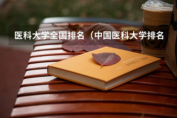 医科大学全国排名（中国医科大学排名榜单）