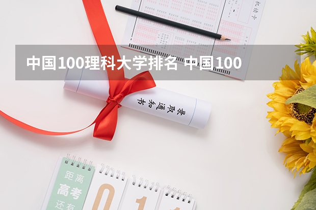 中国100理科大学排名 中国100强大学排名