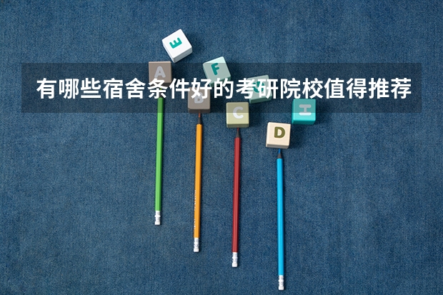 有哪些宿舍条件好的考研院校值得推荐？