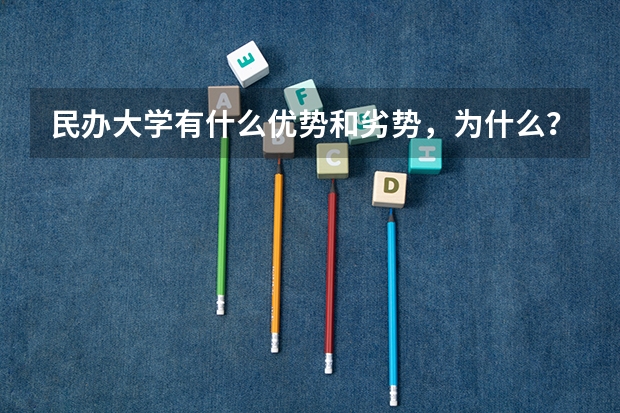 民办大学有什么优势和劣势，为什么？