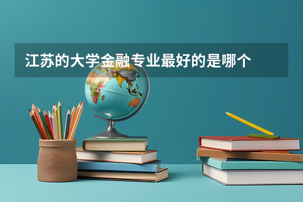 江苏的大学金融专业最好的是哪个