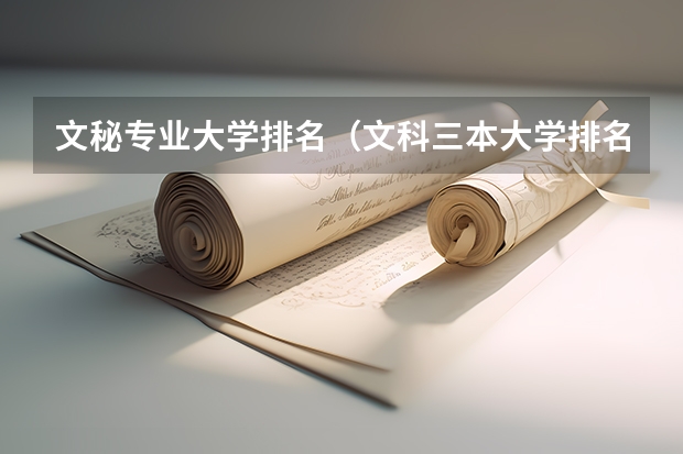 文秘专业大学排名(文科三本大学排名)
