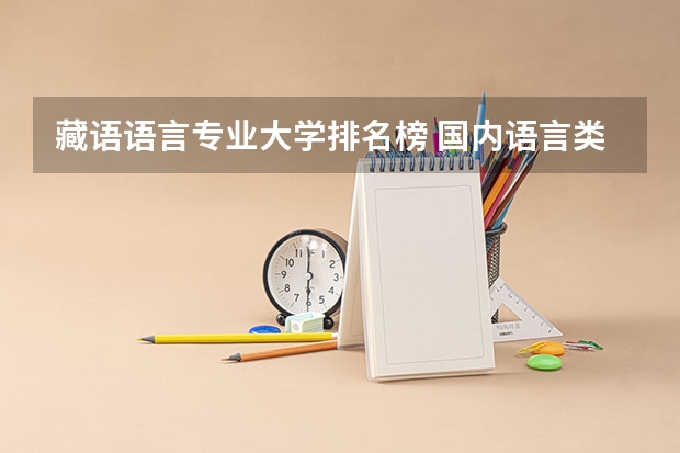 藏语语言专业大学排名榜 国内语言类大学排名