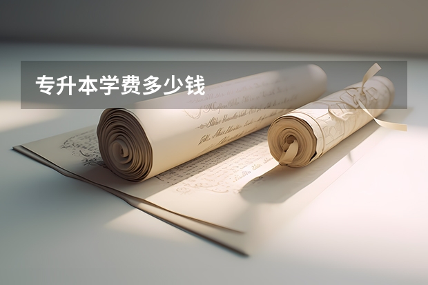专升本学费多少钱