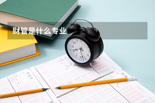 财管是什么专业