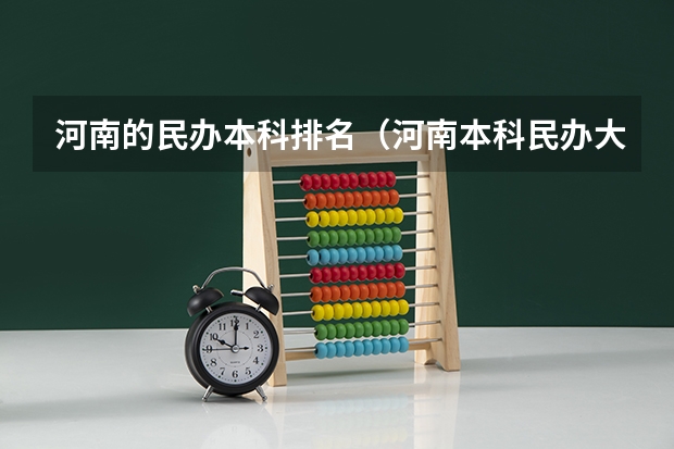 河南的民办本科排名（河南本科民办大学排名）