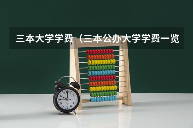 三本大学学费（三本公办大学学费一览表）