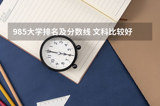 985大学排名及分数线 文科比较好的985大学
